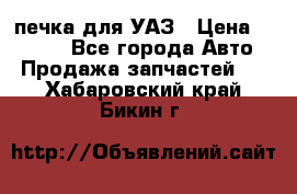 печка для УАЗ › Цена ­ 3 500 - Все города Авто » Продажа запчастей   . Хабаровский край,Бикин г.